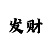 快3单双大小规律怎么算